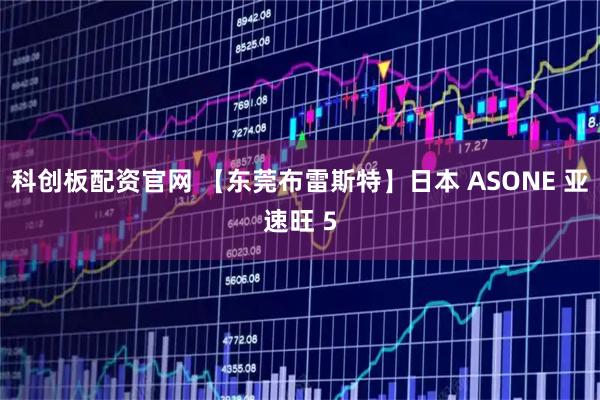 科创板配资官网 【东莞布雷斯特】日本 ASONE 亚速旺 5