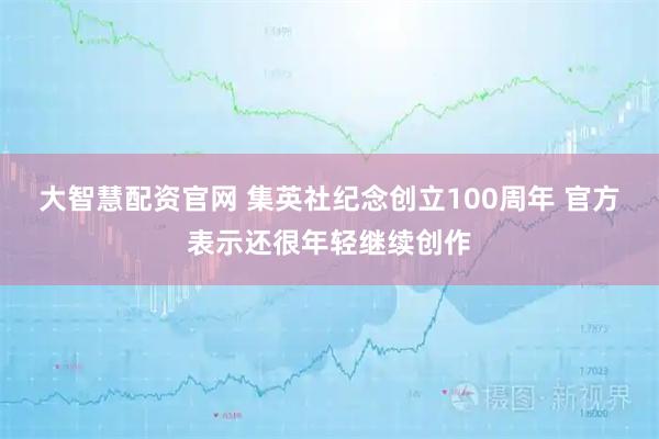 大智慧配资官网 集英社纪念创立100周年 官方表示还很年轻继续创作